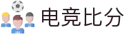 电竞比分网 - 全球电竞比分实时速递